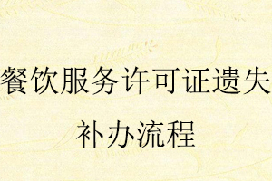 餐飲服務許可證遺失補辦流程找我要登報網