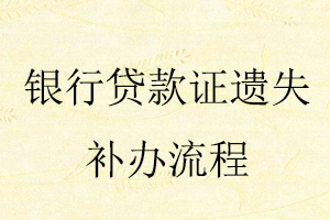 銀行貸款證遺失補(bǔ)辦流程找我要登報(bào)網(wǎng)