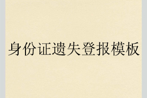身份證遺失登報模板找我要登報網