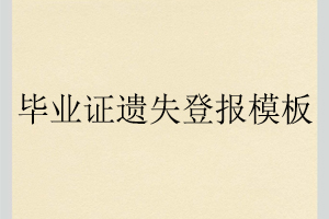 畢業(yè)證遺失登報(bào)模板找我要登報(bào)網(wǎng)