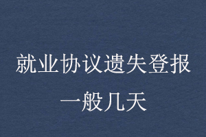 就業協議遺失登報一般幾天找我要登報網