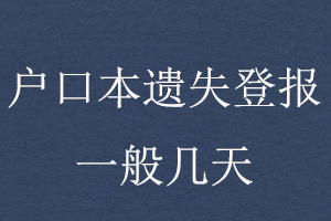 戶口本遺失登報一般幾天找我要登報網
