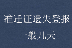 準遷證遺失登報一般幾天找我要登報網(wǎng)