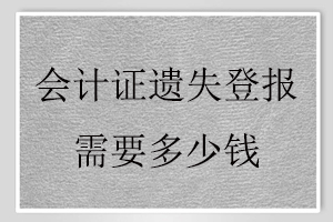 會計證遺失登報需要多少錢找我要登報網