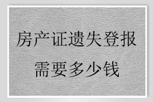 房產證遺失登報需要多少錢找我要登報網