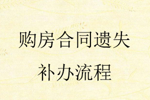 購房合同遺失補辦流程找我要登報網(wǎng)