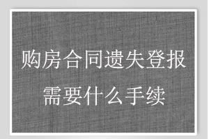 購房合同遺失登報需要什么手續找我要登報網