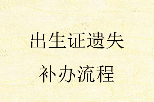 出生證遺失補辦流程找我要登報網(wǎng)