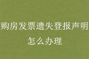 購房發(fā)票遺失登報(bào)聲明怎么辦理找我要登報(bào)網(wǎng)