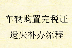 車輛購置完稅證遺失補(bǔ)辦流程找我要登報網(wǎng)