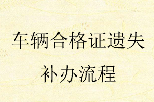 車輛合格證遺失補(bǔ)辦流程找我要登報(bào)網(wǎng)