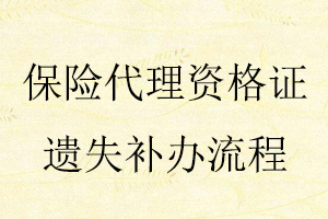 保險代理資格證遺失補辦流程找我要登報網(wǎng)