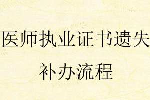 醫(yī)師執(zhí)業(yè)證書遺失補(bǔ)辦流程找我要登報(bào)網(wǎng)