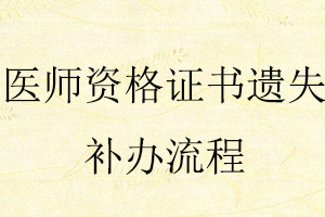 醫(yī)師資格證書遺失補(bǔ)辦流程找我要登報網(wǎng)