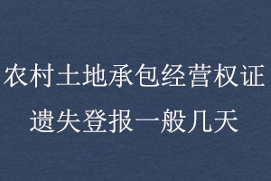 農(nóng)村土地承包經(jīng)營(yíng)權(quán)證遺失登報(bào)一般幾天找我要登報(bào)網(wǎng)