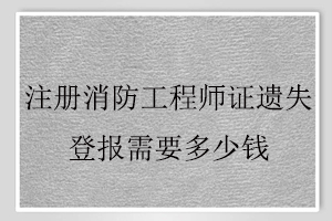 注冊消防工程師證遺失登報(bào)需要多少錢找我要登報(bào)網(wǎng)