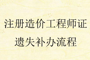 注冊造價工程師證遺失補辦流程找我要登報網