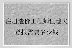 注冊造價工程師證遺失登報需要多少錢找我要登報網(wǎng)