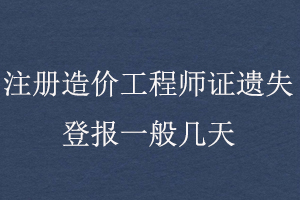 注冊(cè)造價(jià)工程師證遺失登報(bào)一般幾天找我要登報(bào)網(wǎng)