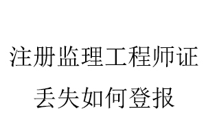注冊監理工程師證丟失如何登報找我要登報網