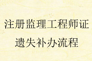 注冊(cè)監(jiān)理工程師證遺失補(bǔ)辦流程找我要登報(bào)網(wǎng)