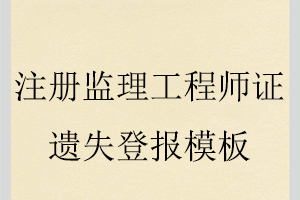 注冊監(jiān)理工程師證遺失登報模板找我要登報網(wǎng)