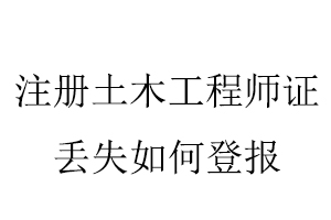 注冊土木工程師證丟失如何登報找我要登報網
