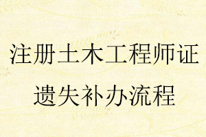 注冊土木工程師證遺失補(bǔ)辦流程找我要登報網(wǎng)