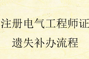 注冊電氣工程師證遺失補辦流程找我要登報網