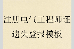 注冊電氣工程師證遺失登報模板找我要登報網(wǎng)