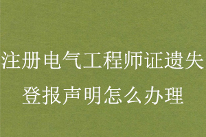 注冊電氣工程師證遺失登報(bào)聲明怎么辦理找我要登報(bào)網(wǎng)