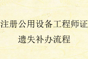 注冊公用設備工程師證遺失補辦流程找我要登報網
