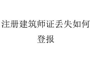 注冊建筑師證丟失如何登報(bào)找我要登報(bào)網(wǎng)