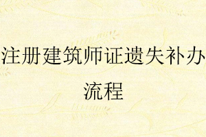 注冊建筑師證遺失補辦流程找我要登報網