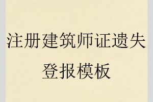 注冊建筑師證遺失登報模板找我要登報網
