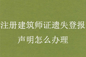 注冊(cè)建筑師證遺失登報(bào)聲明怎么辦理找我要登報(bào)網(wǎng)