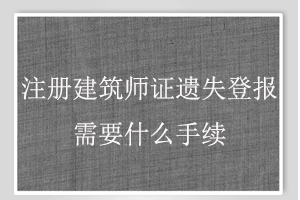 注冊建筑師證遺失登報需要什么手續(xù)找我要登報網(wǎng)