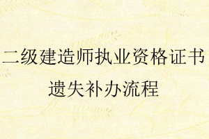 二級建造師執業資格證書遺失補辦流程找我要登報網