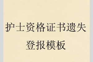 護士資格證書遺失登報模板找我要登報網