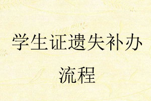 學生證遺失補辦流程找我要登報網(wǎng)