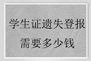 學生證遺失登報需要多少錢找我要登報網