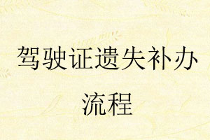 駕駛證遺失補辦流程找我要登報網