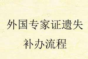 外國專家證遺失補辦流程找我要登報網(wǎng)