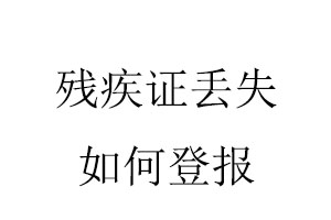 殘疾證丟失如何登報找我要登報網(wǎng)