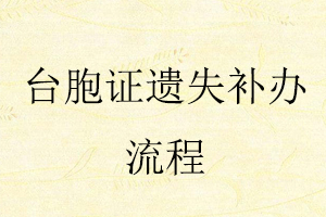 臺胞證遺失補辦流程找我要登報網(wǎng)