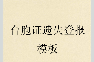 臺(tái)胞證遺失登報(bào)模板找我要登報(bào)網(wǎng)