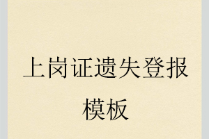 上崗證遺失登報(bào)模板找我要登報(bào)網(wǎng)