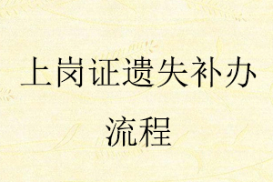 上崗證遺失補(bǔ)辦流程找我要登報(bào)網(wǎng)