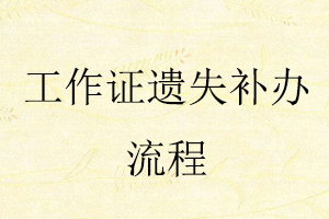 工作證遺失補(bǔ)辦流程找我要登報(bào)網(wǎng)