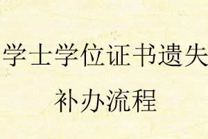 學士學位證書遺失補辦流程找我要登報網(wǎng)